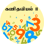 கணிதவியல் II